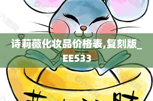 诗莉薇化妆品价格表,复刻版_EE533