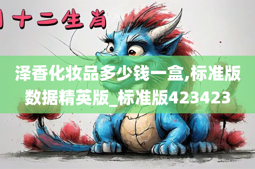 泽香化妆品多少钱一盒,标准版数据精英版_标准版423423