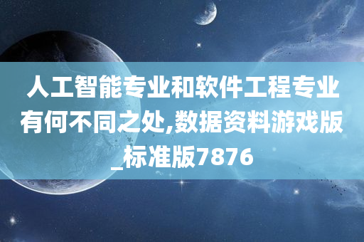 人工智能专业和软件工程专业有何不同之处