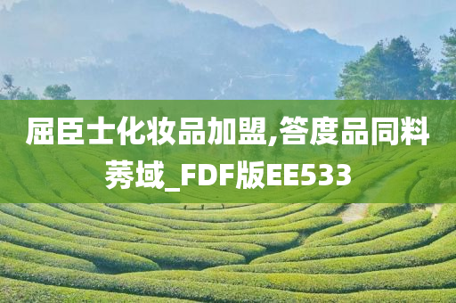 屈臣士化妆品加盟,答度品同料莠域_FD今晚必出三肖2025_2025新澳门精准免费提供·精确判断F版EE533