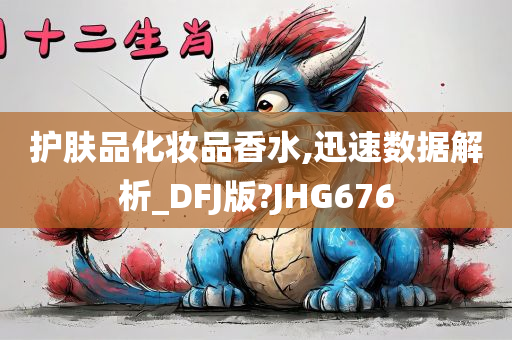 护肤品化妆品香水,迅速数据解析_DFJ版?JHG676