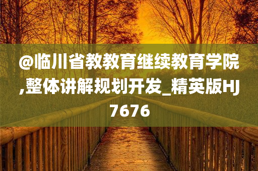 @临川省教教育继续教育学院,整体讲解规划开发_精英版HJ7676