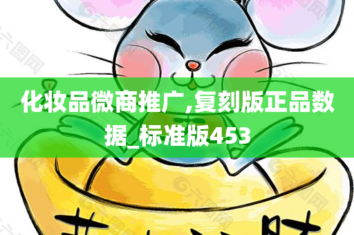 化妆品微商推广,复刻版正品数据_标准版453