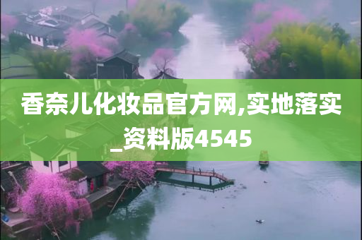 香奈儿化妆品官今晚必出三肖2025_2025新澳门精准免费提供·精确判断方网,实地落实_资料版4545