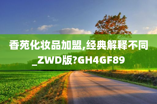 香苑化妆品加盟,经典解释不同_ZWD版?GH4GF89今晚必出三肖2025_2025新澳门精准免费提供·精确判断