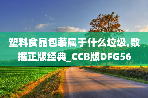 塑料食品包装属于什么垃圾,数据正版经典_CCB版DFG56