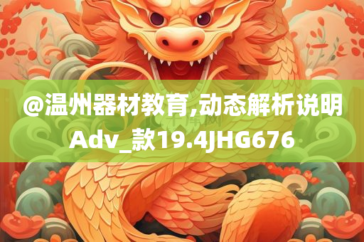 @温州器材教育,动态解析说明Adv_款19.4JHG676