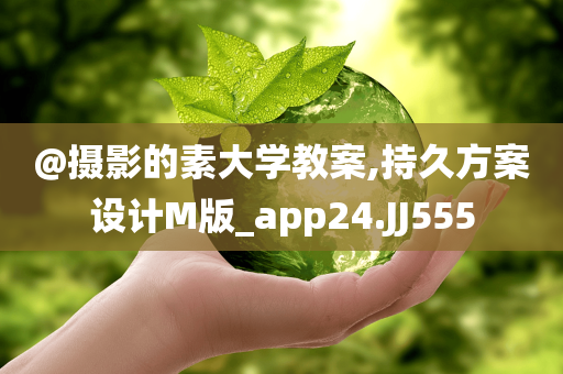 @摄影的素大学教案,持久方案设计M版_app24.JJ555