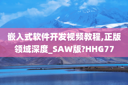 嵌入式软件开发视频教程,正版领域深度_SAW版?HHG77