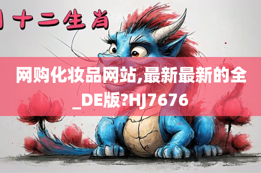 网购化妆品网站,最新最新的全_DE版?HJ7676