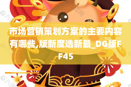 市场营销策划方案的主要内容有哪些,版新度选新最_DG版FF45