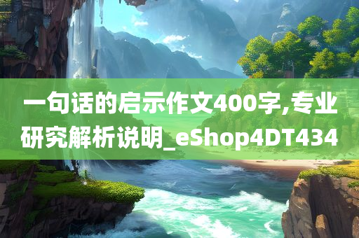 一句话的启示作文400字,专业研究解析说明_eShop4DT434