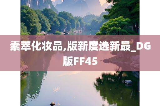 素萃化妆品,版新度选新最_DG版FF45