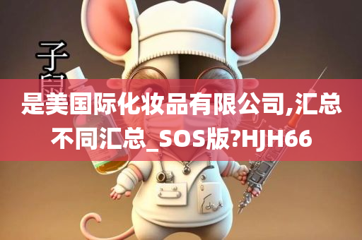 是美国际化妆品有限公司,汇总不同汇总_SOS版?HJH66