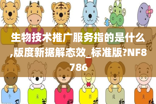 生物技术推广服务指的是什么,版度新据解态效_标准版?NF8786