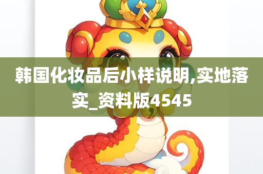 韩国化妆品后小样说明,实地落实_资料版4545