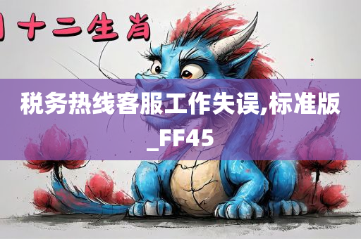 税务热线客服工作失误,标准版_FF45