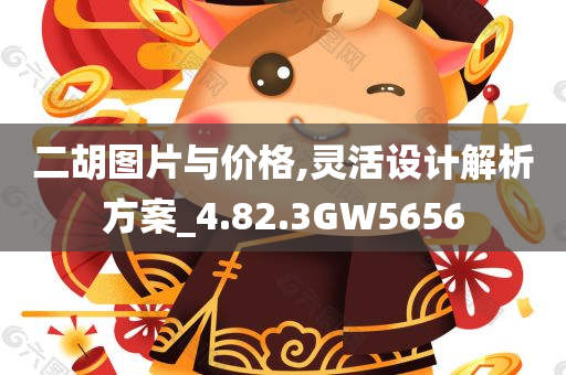 二胡图片与价格,灵活设计解析方案_4.82.3GW5656