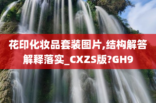 花印化妆品套装图片,结构解答解释落实_CXZS版?GH9