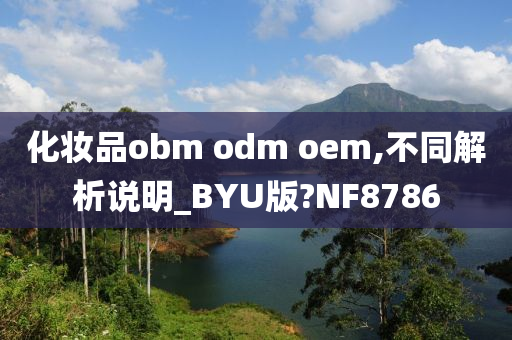 化妆品obm odm oem,不同解析说明_BYU版?NF8786