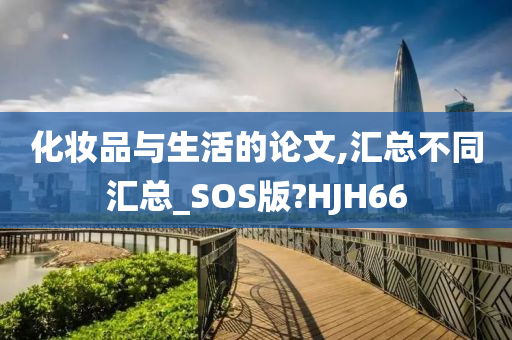 化妆品与生活的论文,汇总不同汇总_SOS版?HJH66