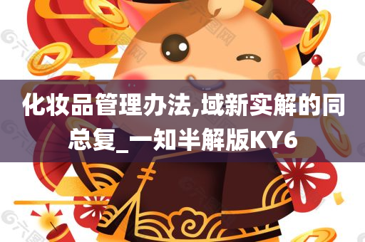 化妆品管理办法,域新实解的同总复_一知半解版KY6