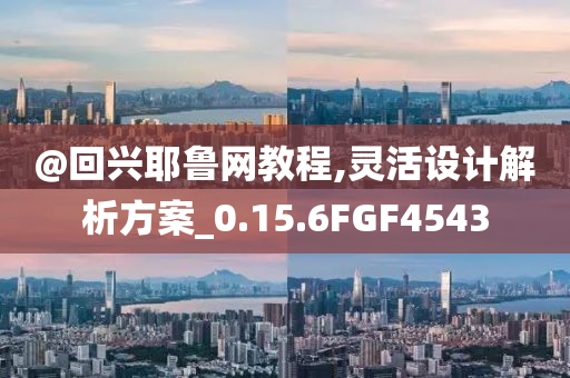 @回兴耶鲁网教程,灵活设计解析方案_0.15.6FGF4543