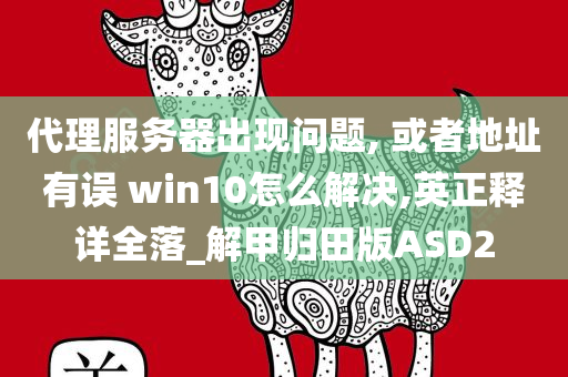 或者地址有误 win10怎么解决