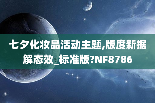 七夕化妆品活动主题,版度新据解态效_标准版?NF8786