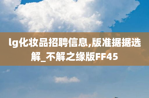 lg化妆品招聘信息,版准据据选解_不解之缘版FF45