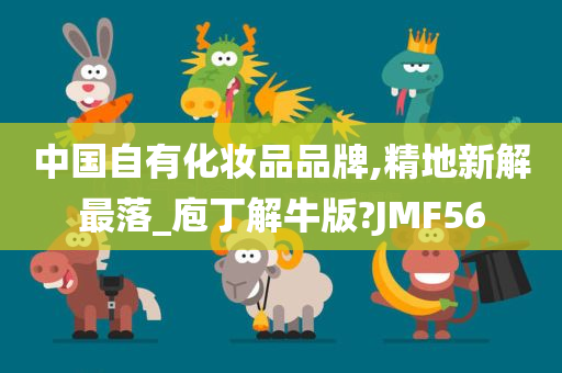 中国自有化妆品品牌,精地新解最落_庖丁解牛版?JMF56