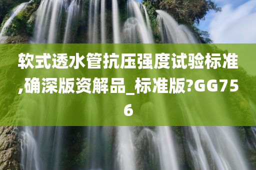 软式透水管抗压强度试验标准,确深版资解品_标准版?GG756