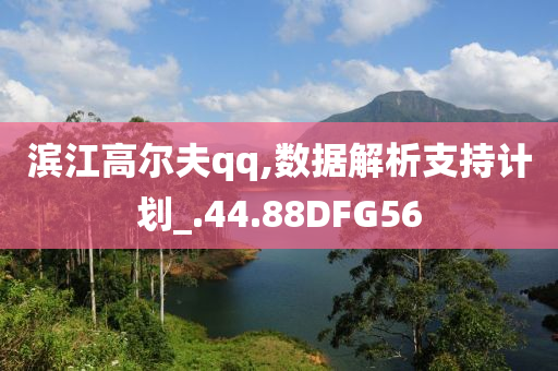 滨江高尔夫qq,数据解析支持计划_.44.88DFG56