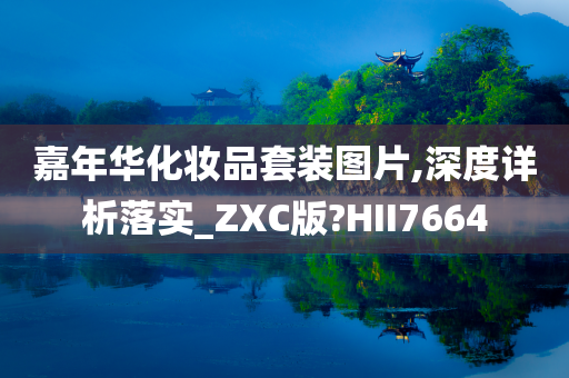 嘉年华化妆品套装图片,深度详析落实_ZXC版?HII7664