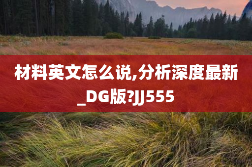 材料英文怎么说,分析深度最新_DG版?JJ555