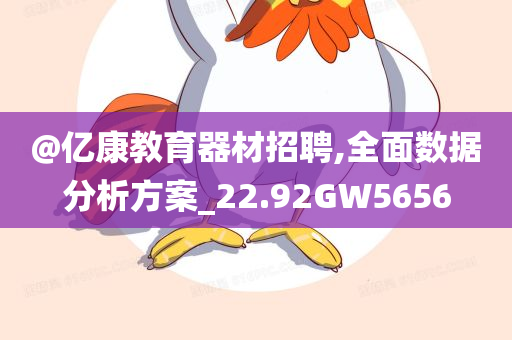 @亿康教育器材招聘,全面数据分析方案_22.92GW5656