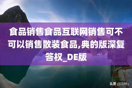 食品销售食品互联网销售可不可以销售散装食品