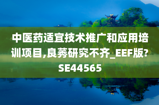 中医药适宜技术推广和应用培训项目,良莠研究不齐_EEF版?SE44565