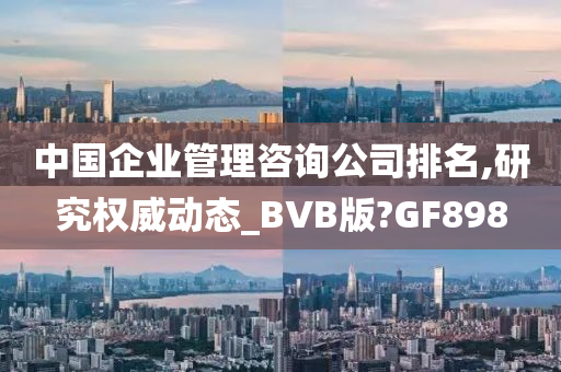 中国企业管理咨询公司排名