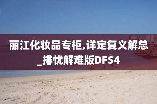 丽江化妆品专柜,详定复义解总_排忧解难版DFS4