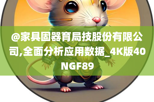 @家具固器育局技股份有限公司,全面分析应用数据_4K版40NGF89