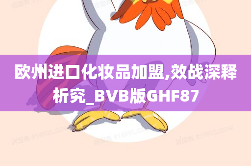 欧州进口化妆品加盟,效战深释析究_BVB版GHF87