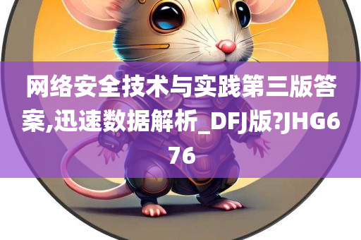 网络安全技术与实践第三版答案,迅速数据解析_DFJ版?JHG676