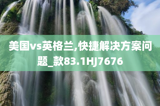 美国vs英格兰,快捷解决方案问题_款83.1HJ7676