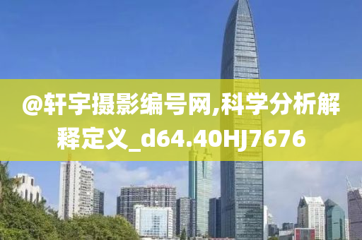 @轩宇摄影编号网,科学分析解释定义_d64.40HJ7676