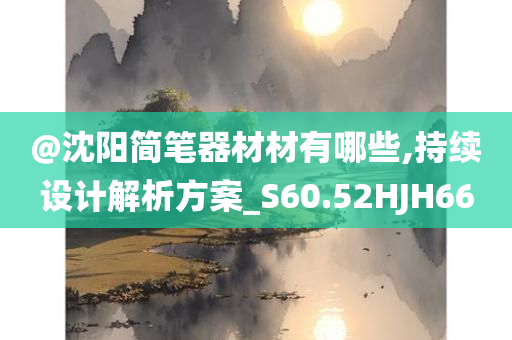 @沈阳简笔器材材有哪些,持续设计解析方案_S60.52HJH66