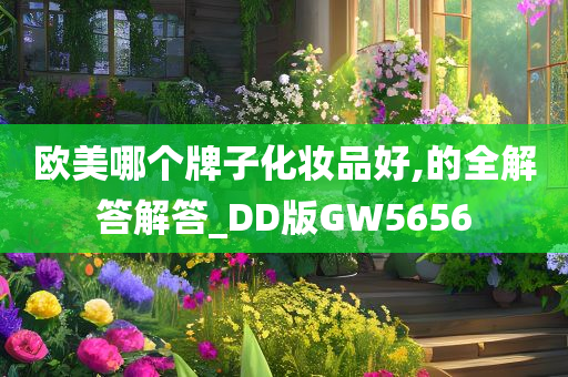 欧美哪个牌子化妆品好,的全解答解答_DD版GW5656