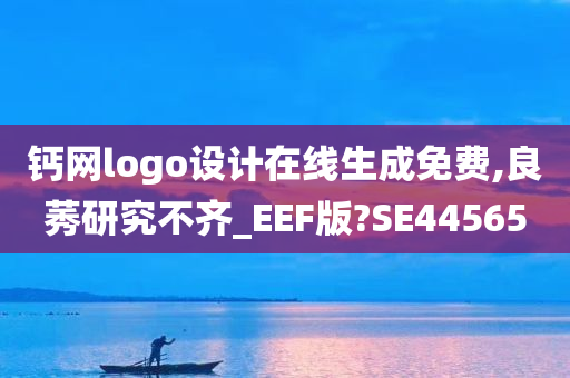 钙网logo设计在线生成免费,良莠研究不齐_EEF版?SE44565