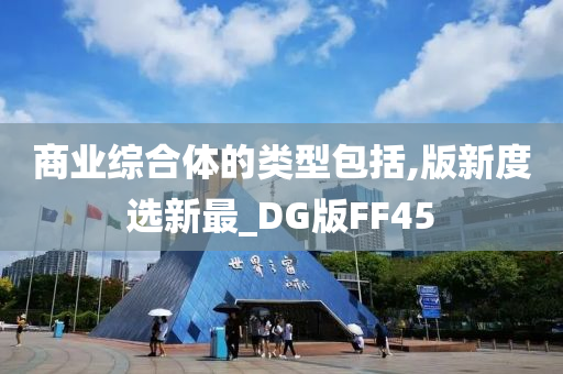 商业综合体的类型包括,版新度选新最_DG版FF45