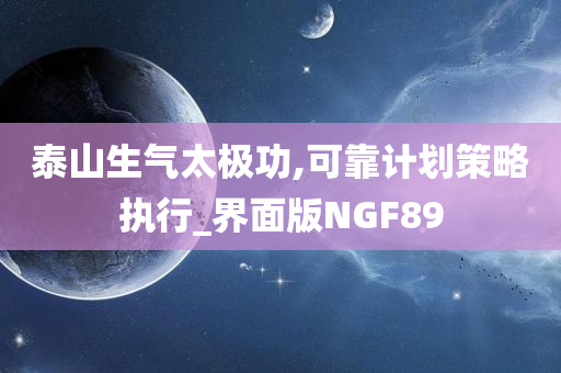 泰山生气太极功,可靠计划策略执行_界面版NGF89